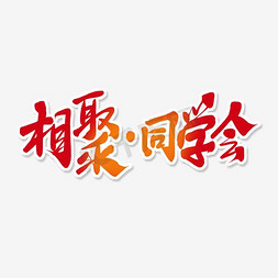 同学相聚免抠艺术字图片_相聚同学会