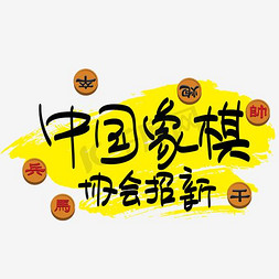 中国象棋协会招新—手写手绘POP卡通矢量艺术字|千库原创|