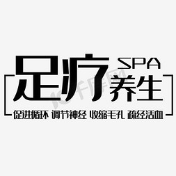 调节情绪免抠艺术字图片_足疗养生SPA