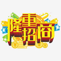 隆重招商艺术字