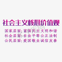 核心价值观价值观免抠艺术字图片_彩色社会核心价值观标语素材