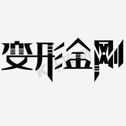 变形金刚的艺术字免抠png