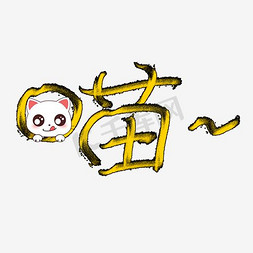 喵艺术字设计图片-千库网
