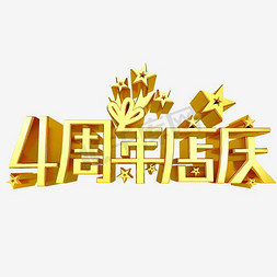 精美色块免抠艺术字图片_唯美精美金色4周年店庆艺术字星星