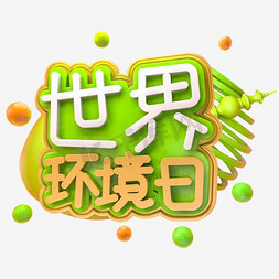 大自然的奥秘免抠艺术字图片_世界环境日创意艺术字psd分层图