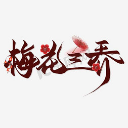 精致的梅花免抠艺术字图片_梅花三弄