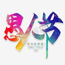 愚人节创意字体