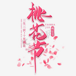 花瓣字体免抠艺术字图片_桃花节字体设计