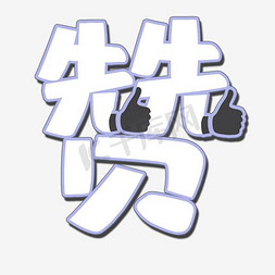 咖啡色简约赞字艺术字