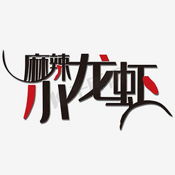 小龙虾手绘免抠艺术字图片_麻辣小龙虾创意艺术字