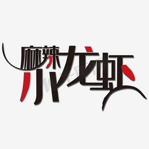麻辣小龙虾创意艺术字