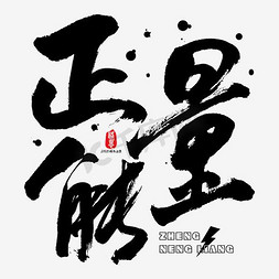 正能量ps艺术字体-正能量ps字体设计效果-千库网