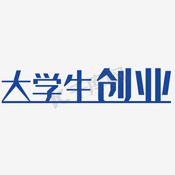 大学生创业艺术字设计图片-千库网