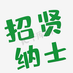 创新绿色风格招贤纳士海报装饰艺术字