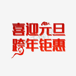 喜迎双旦免抠艺术字图片_喜迎元旦素材