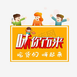 吃货嗨起来免抠艺术字图片_味你而来吃货们嗨起来艺术字