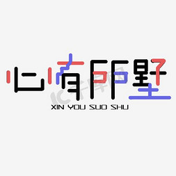 房产网广告免抠艺术字图片_创意心有所墅字体设计