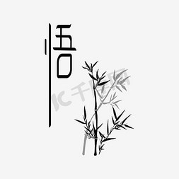 意境免抠艺术字图片_悟字体设计