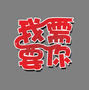 我需要你白色艺术字