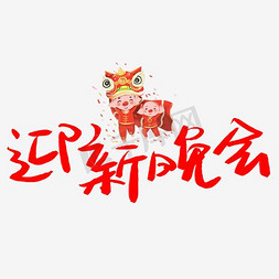 草体字迎新晚会字体