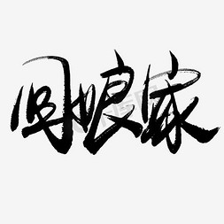 春节习俗免抠艺术字图片_回娘家手写毛笔书法艺术字