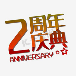 PNG2周年庆典免抠艺术字图片_2周年店庆