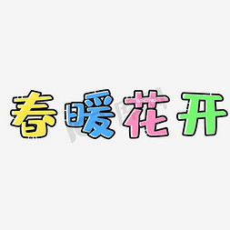 春暖花开时免抠艺术字图片_春暖花开艺术字