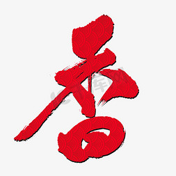 香百丽标志ps艺术字体-香百丽标志ps字体设计效果-千库网