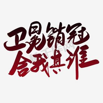 卫冕销冠 舍我其谁