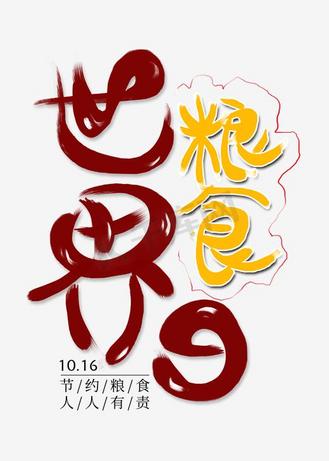 节约粮食艺术字图片_节约粮食艺术字素材-节约粮食艺术字图片大全-千