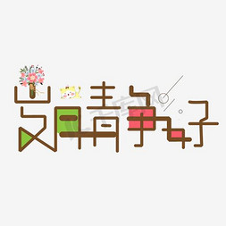 矢量图岁月静好艺术字