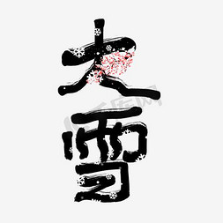 雪地平衡车免抠艺术字图片_中国风二十四节气大雪