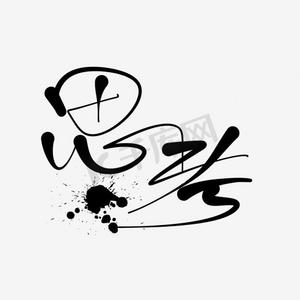 我会思考ps艺术字体