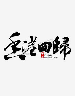 香港字免抠艺术字图片_卡通创意香港回归字体设计