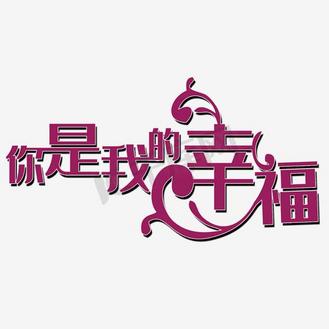 结婚艺术字设计