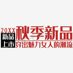 新品快报免抠艺术字图片_秋季新品新品上市