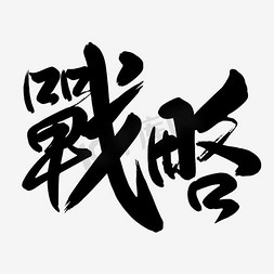 战略免抠艺术字图片_彩色战略字