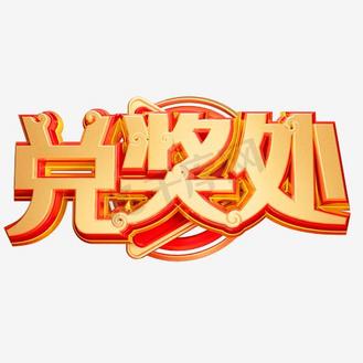 兑奖处图片_兑奖处设计图片素材大全-千库网