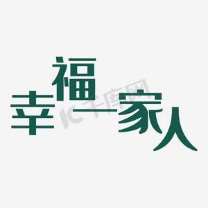 户外一家人ps艺术字体-户外一家人ps字体设计效果-千库网