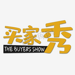 艺术字买家秀素材