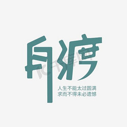 圆满解决免抠艺术字图片_自渡艺术字素材