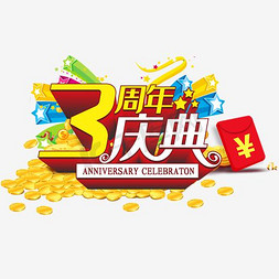 周年庆典日式免抠艺术字图片_3周年庆典