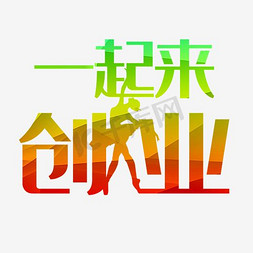 冲锋号人物免抠艺术字图片_一起来创业