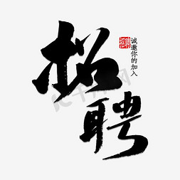 招聘免抠艺术字图片_招聘字体