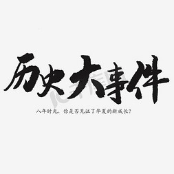 历史大事件免抠艺术字图片_历史大事件艺术字