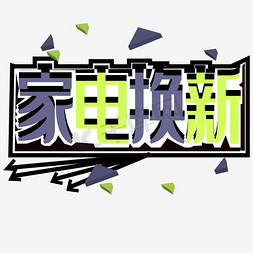 家电空调主图免抠艺术字图片_免抠黄色立体家电焕新艺术字促销文案