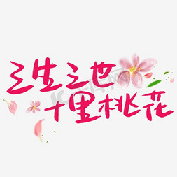 桃花免抠艺术字图片_三生三世十里桃花