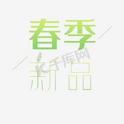 春季新品字免抠艺术字图片_春季新品