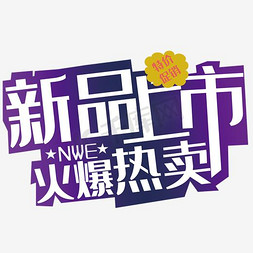 新品上市火爆热卖