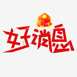 一群人喇叭免抠艺术字图片_好消息艺术字